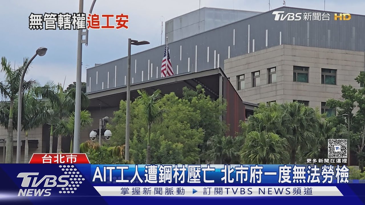 AIT工人遭鋼材壓亡 北市府一度無法勞檢
