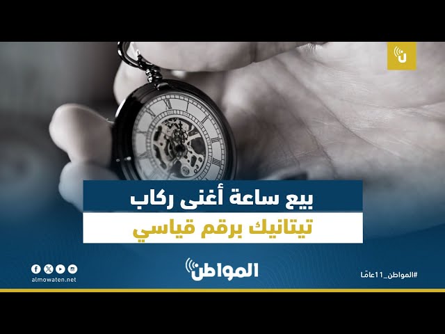 بيع ساعة أغنى ركاب تيتانيك برقم قياسي