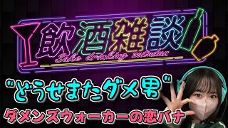 【飲酒雑談】ダメンズウォーカーの恋愛、どうせこうなる #顔出し雑談 #ラジオ配信