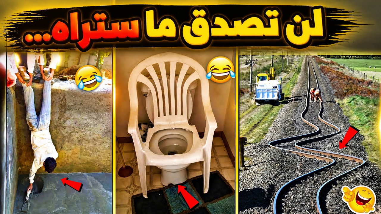 أسوأ أخطاء العمال في التاريخ... شيء لا يمكن أن تراه في أي مكان آخر… شاهد بنفسك!