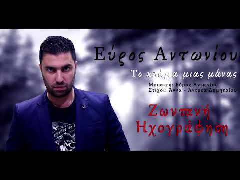 Εύρος Αντωνίου - Το κλάμα μιας μάνας (Live Performance)