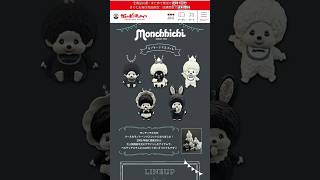 今日発売のモンチッチ モノトーンマスコット回してみたよ!超かわいい✨#モンチッチ #monchichi #ガチャ #ガシャポン #昭和レトロ