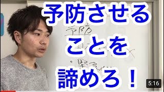 予防させることは諦めろ!