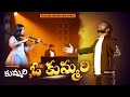 కుమ్మరి ఓ కుమ్మరి Kummari O Kummari Telugu Christian Devotional Song D