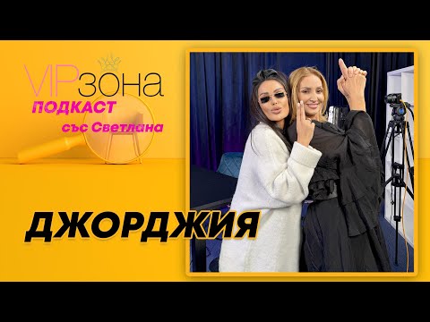 Джорджия: От кралица до клошар – история за ново начало