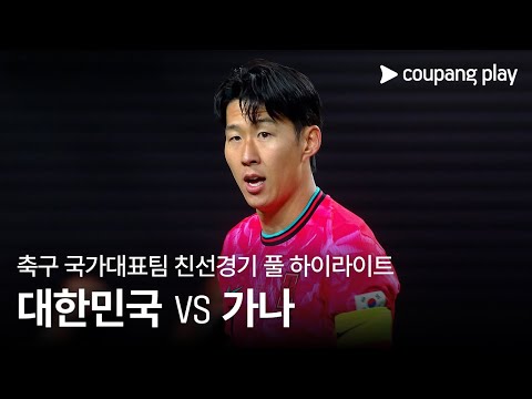 [WINTV] 11월18일 대한민국 가나 A매치축구 하이라이트