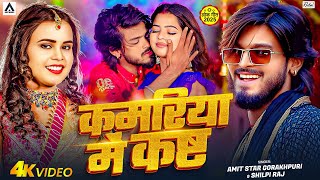 Download lagu #VIDEO | #शिल्पी_राज | कमरिया में कष्ट | #Amit Star Gorakhpuri, #Shilpi Raj | New Bhojpuri Song 2025 mp3