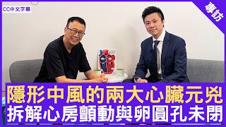 隱形中風的兩大心臟元兇  拆解心房顫動與卵圓孔未閉 #蔣志成醫生 心臟科專科 - 鄭丹瑞《健康旦》(CC中文字幕)