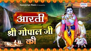 आरती श्री गोपाल जी की | आरती युगल किशोर की कीजै 