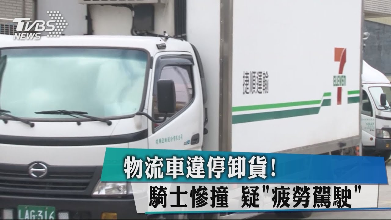 物流車違停卸貨!騎士慘撞 疑疲勞駕駛
