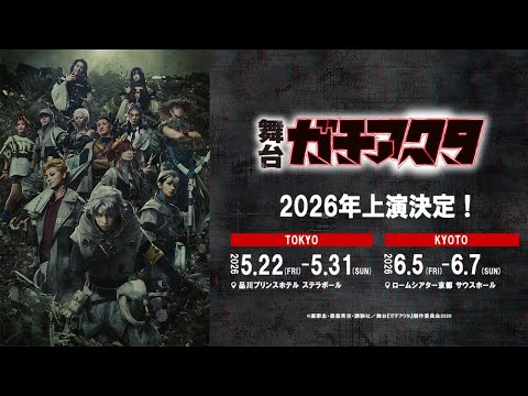 舞台 ガチアクタ Video1