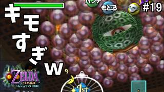 【初見HP3】グレートベイの神殿 ～中ボスとボムチュウに大絶叫～【ゼルダの伝説 ムジュラの仮面 #19】