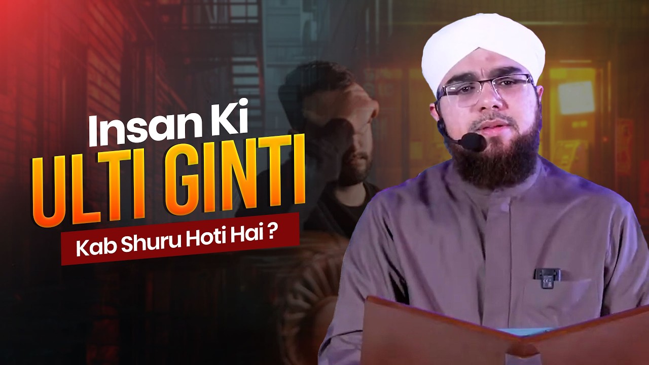 Insan Ki Ulti Ginti Kab Shuru Hoti Hai | Bilal Ahmed Madani