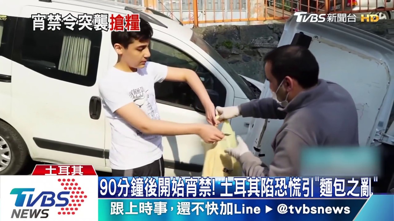 90分鐘後開始宵禁! 土耳其陷恐慌引「麵包之亂」