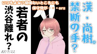 【#日本保守党 ／#渋谷 】漢・尚樹。禁断の手？／若者の渋谷離れ？