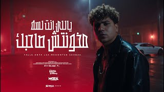 كليب ياللي انت لسه مخونتش صاحبك - احمد موزه السلطان - دولسي برودكشن - الكليب الرسمي  Official Video