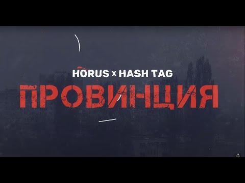 Horus x HASH TAG - Провинция (Премьера)