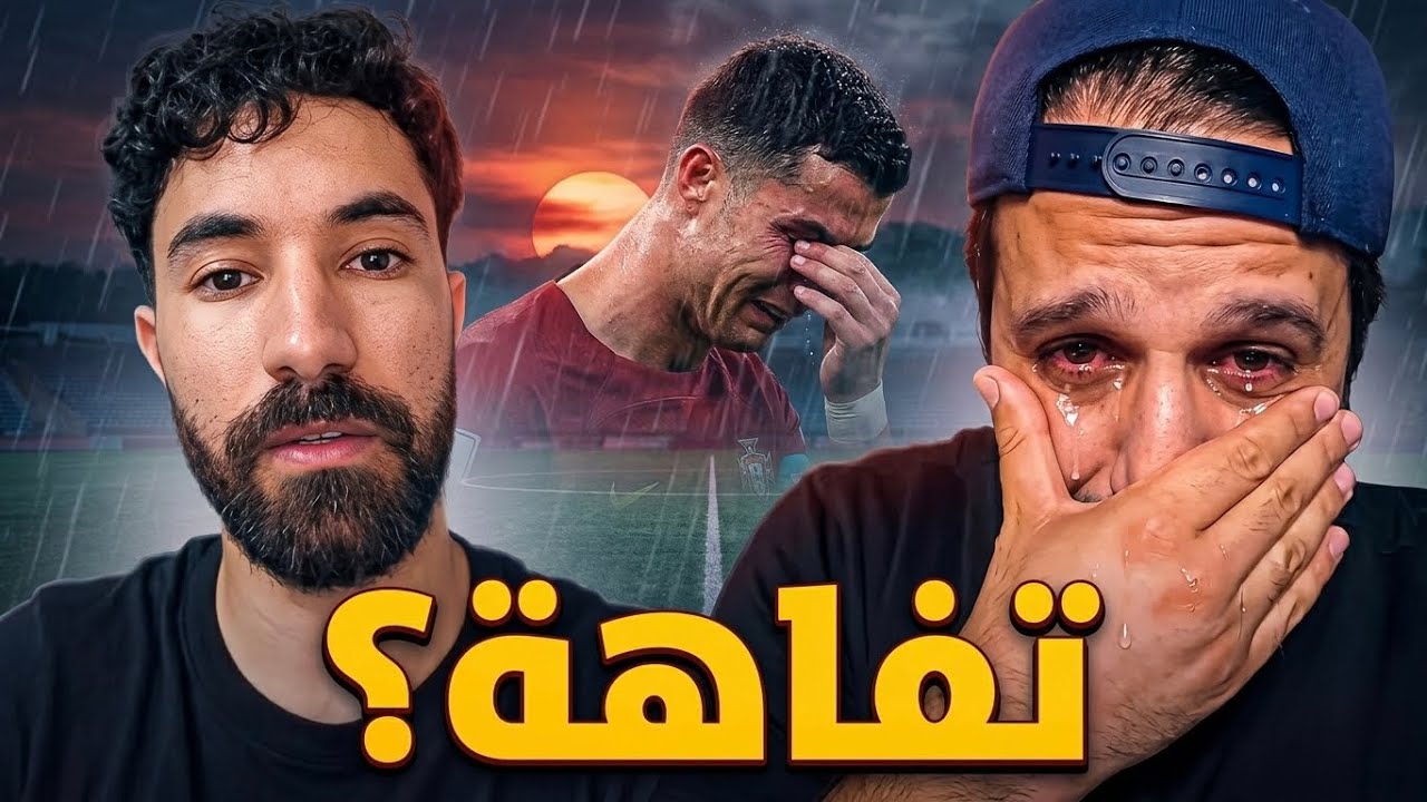 حبي لكريستيانو تفاهة ؟