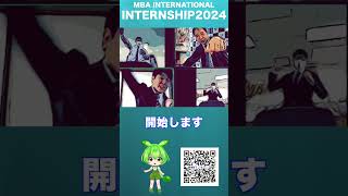 【IT業界&ゲーム業界インターンシップ】【26卒,27卒,28卒選考なし参加OK】エム・ビー・エーインターナショナル株式会社インターンシップ2024PV縦 #2024 #インターンシップ #ゲーム
