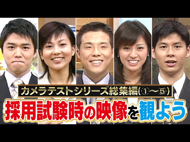 【カメラテスト総集編】CBCに眠る㊙︎映像を一気見！アナウンサーの採用試験の映像をみんなで観よう！【CBCアナウンサー】