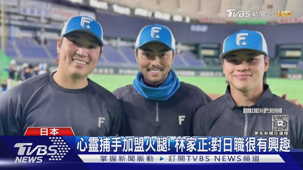 影音／林家正披38號戰袍　火腿隊曬3台將合照「萬人狂讚」