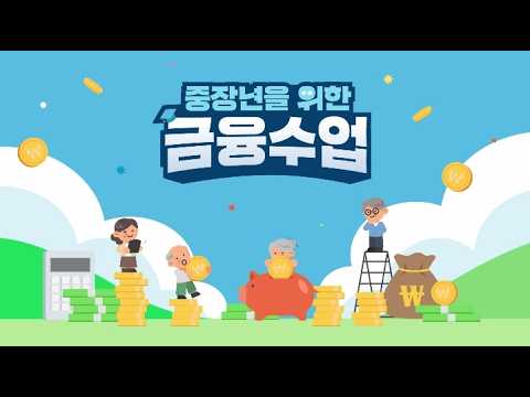 [금융감독원] 중장년을 위한 금융수업 8편 - 금융소비자보호법 및 금융사기 예방 유투브 영상의 썸네일입니다.