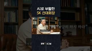 AI로 부활한 SK 선대회장 / #채널A #shorts #경제시그널