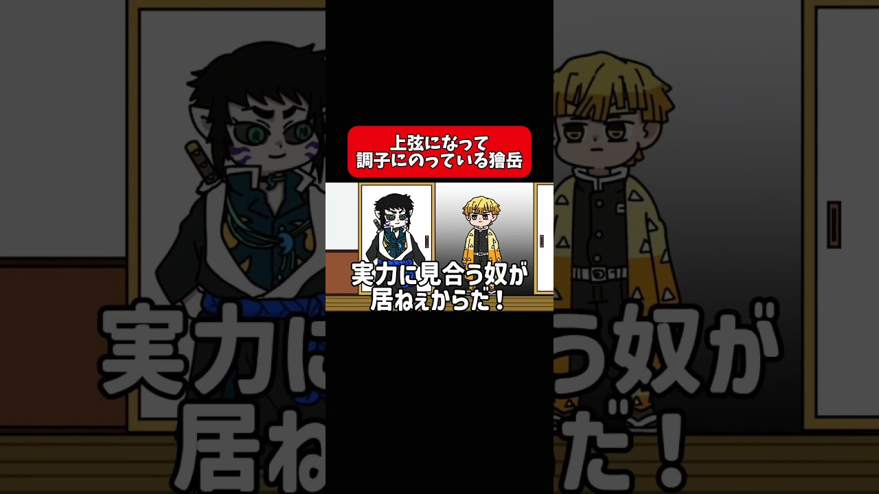 上弦になって調子に乗っている獪岳#shorts #アニメ #鬼滅の刃 #毎日投稿