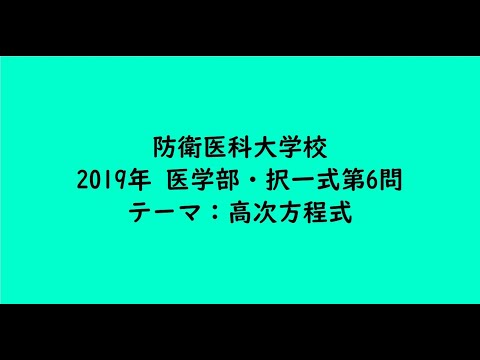 教育学科 防衛医科大学校2019年　医学部・第6問【大学受験数学】
