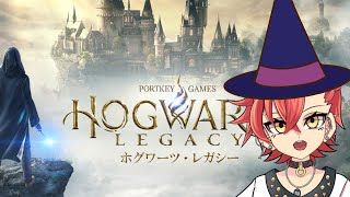 【hogwart legacy】今日から魔法使い【Vtuber】