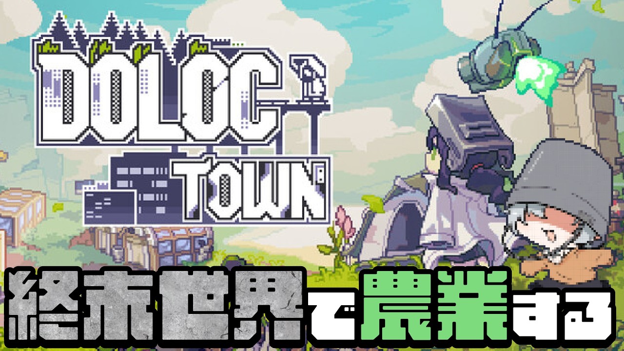 【Doloc Town】終末世界でチル農業。たまに戦闘。【Vtuber｜顔無バケツ】