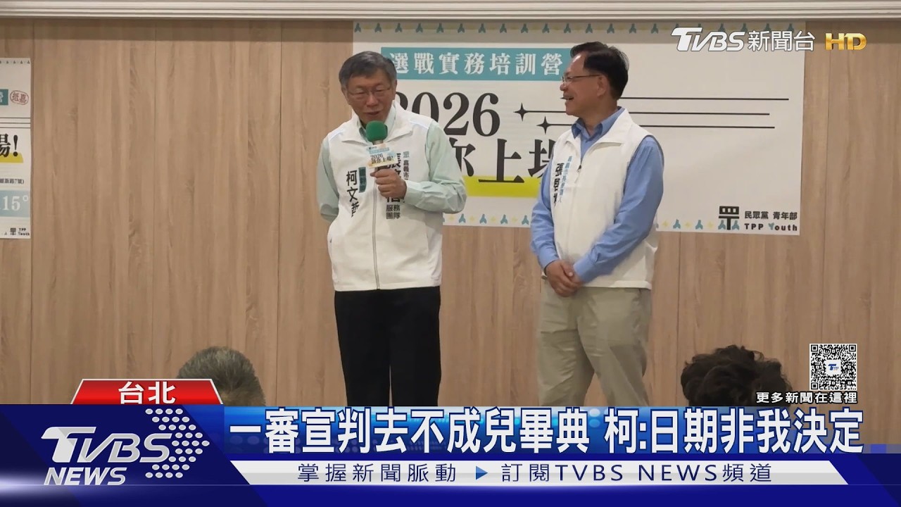 影音／一審宣判去不成兒畢典　柯：日期非我決定