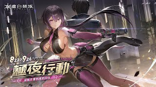 [塵白] 2.1版本PV「極夜行動」