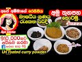 ✔ අමු තුන පහ ගෙදරදී කොටා ගනිමු!  Amu thunapaha | Sri Lankan Apé Amma's 