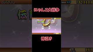 【にゃんこ大戦争】特大神引き#shorts #games #にゃんこ大戦争 #おすすめにのりたい #伝説レア#神引き#すごい #季節限定#モモコ