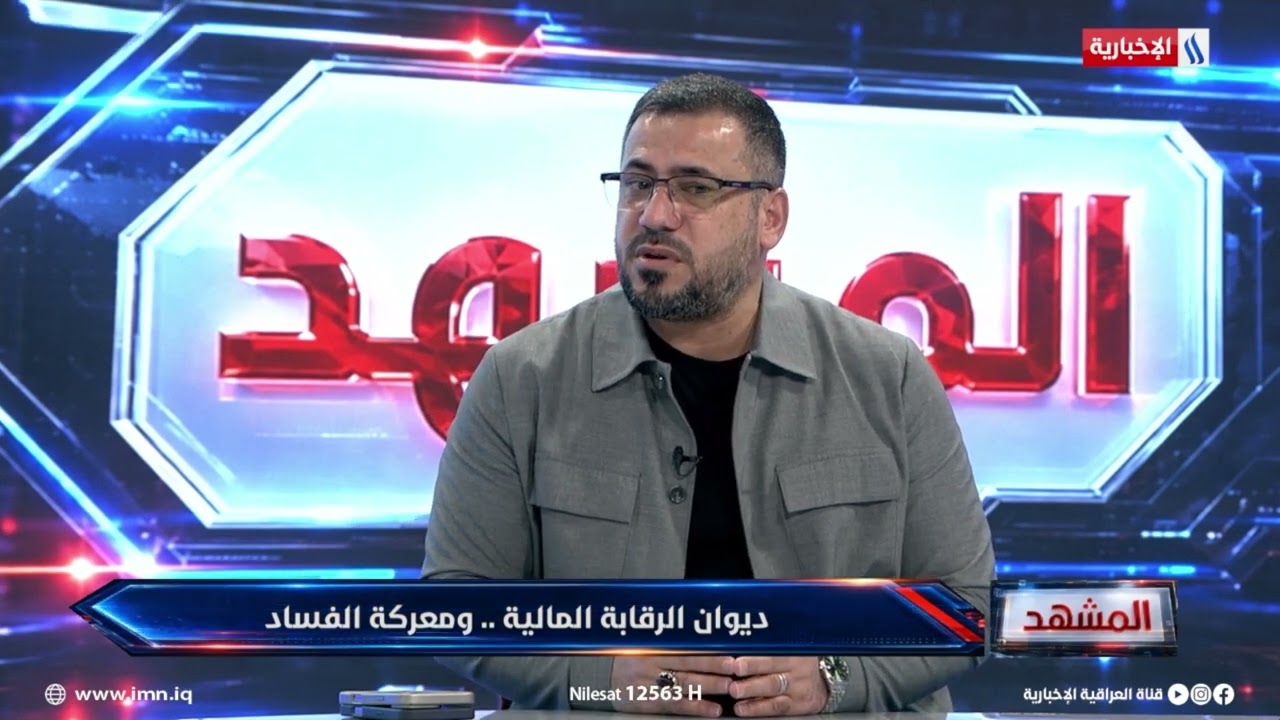 فيديو | النائب احمد الموسوي : تقرير الرقابة المالية كان فضفاضا ولم يشخص الخلل بشكل مباشر