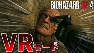 「VRになれば舐めプも余裕です」VRでめちゃくちゃ楽しくなったバイオRE4 │ バイオハザードRE4 VR MODE