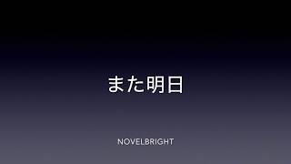 また明日/Novel brightをそっと歌ってみました