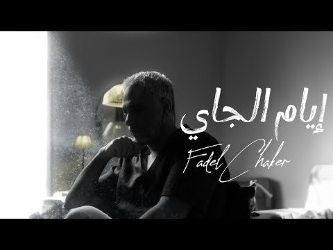 Fadel chaker eyam ljayi فضل شاكر إيام الجاي حصرياً 2024
