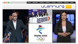 Անցուդարձ 04.02.2022