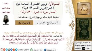 صورة 24 من 27|دروس التفسير في الحرم المكي|تفسير سورة آل عمران|166-175|صالح الفوزان|كبار العلماء
