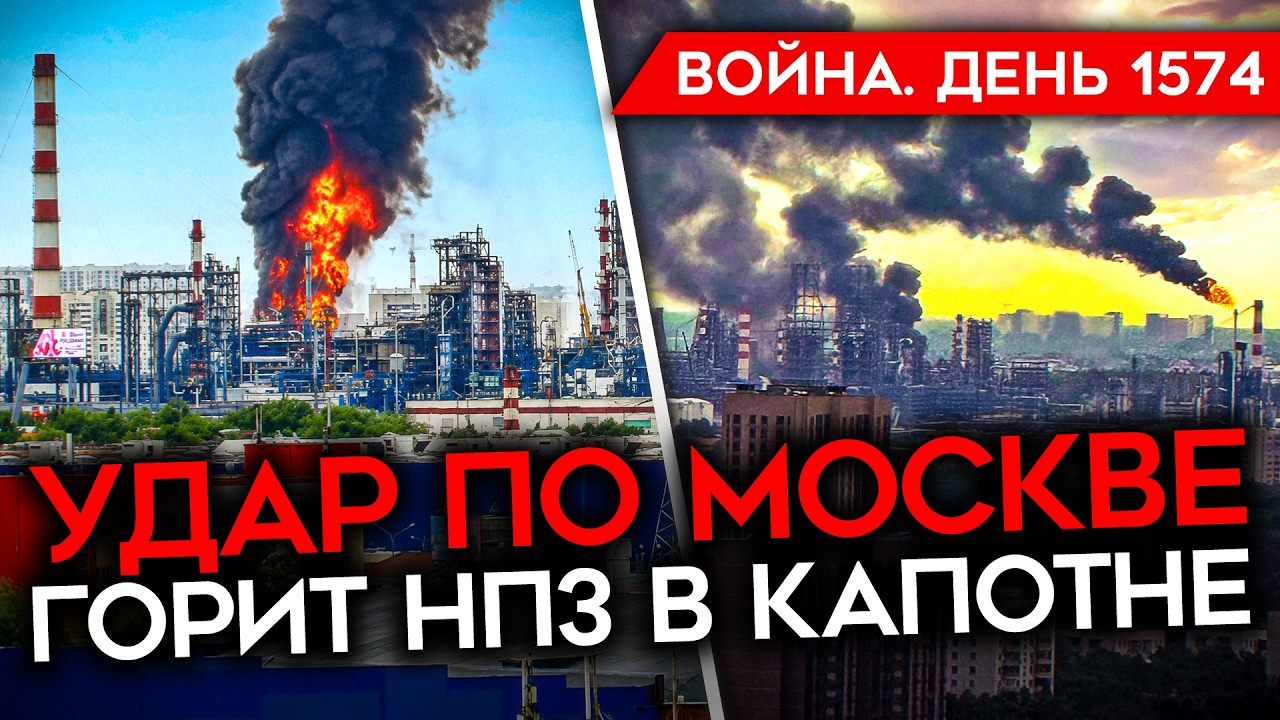 ДЕНЬ 1574. УДАР ПО МОСКВЕ/ ПУТИН ТЕРЯЕТ ШАНС/ НАСТУПЛЕНИЕ УКРАИНЫ/ ТОПЛИВНЫЙ КР?