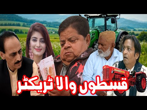 Qisto Wala Tractor! ǁ New Comedy Pothwari Drama ǁ Shehzada Ghaffar ǁ Mithu Funny Video clips 2026