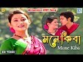 MONE KIBA KOBO ANJANA ASSAMESE MUSIC VIDEO ZUBEEN GARG BIHU SONG
