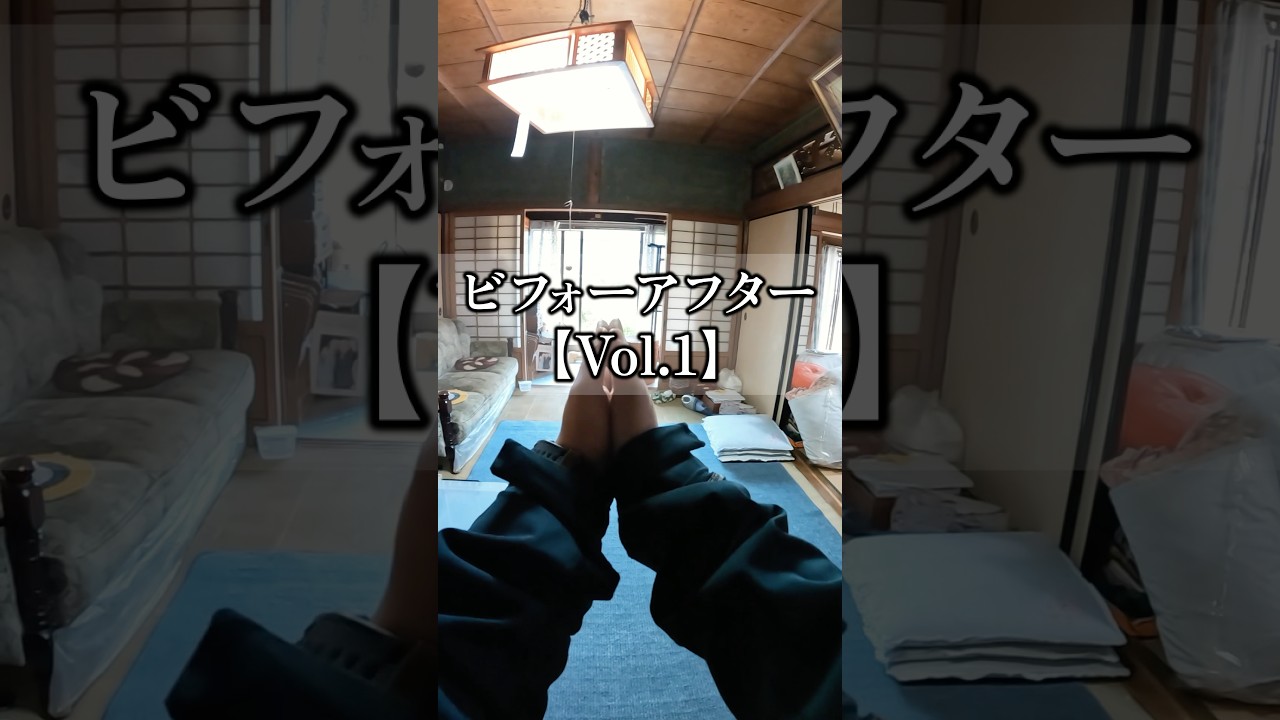 【築70年】空き家を4時間でスッキリ仕上げたビフォーアフター