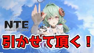 【NTE】イロヒガチャ引くぞ！【Neverness to Everness】
