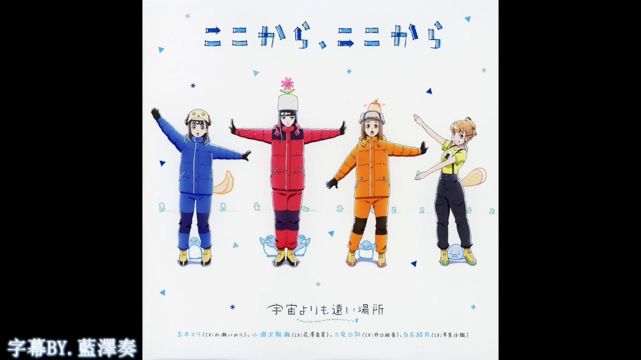 宇宙よりも遠い場所 挿入歌「One Step」Sora yori mo Tooi Basho Episode 8, 13 Insert Song One Step【歌詞あり】