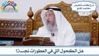 76 - هل الكحول التي في العطورات نجسة؟ - عثمان الخميس