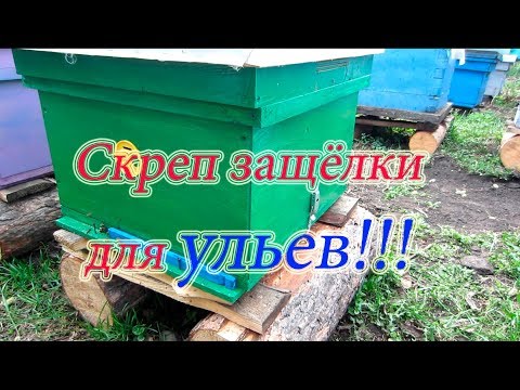 СКРЕП ЗАЩЁЛКА ДЛЯ СКРЕПЛЕНИЯ КОРПУСОВ И ДОНЬЕВ УЛЬЯ🔥🔥🔥