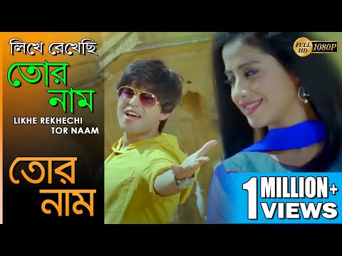 Likhe Rekhechi Tor Naam | লিখে রেখেছি তোর নাম | Tor Naam | Neeraj Shridhar | Echo Bengali Muzik